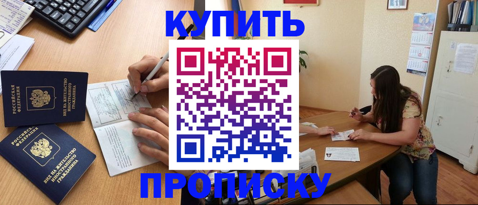 временная прописка в Дивногорске